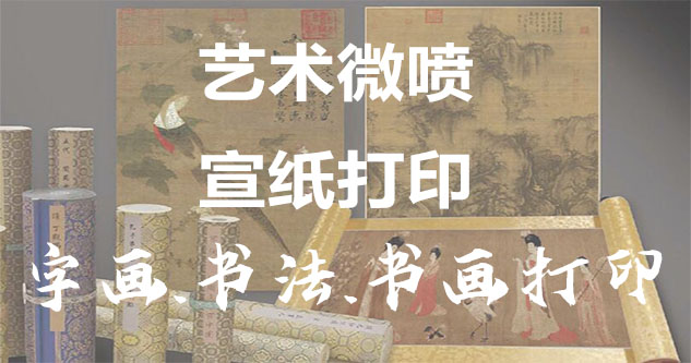 邵阳-书画原作复制/书法宣纸打印-艺术品复制-书画艺术微喷1:1复制
